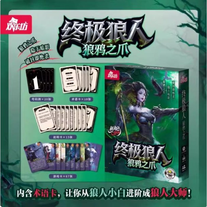 H2042H2：终极狼人-狼鸦之爪
