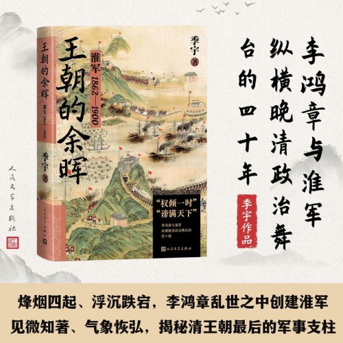 王朝的余晖——淮军1862—1900