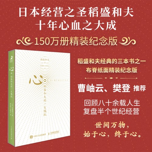心：稻盛和夫的一生嘱托（纪念版）