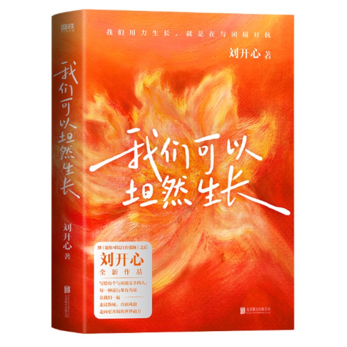 我们可以坦然生长