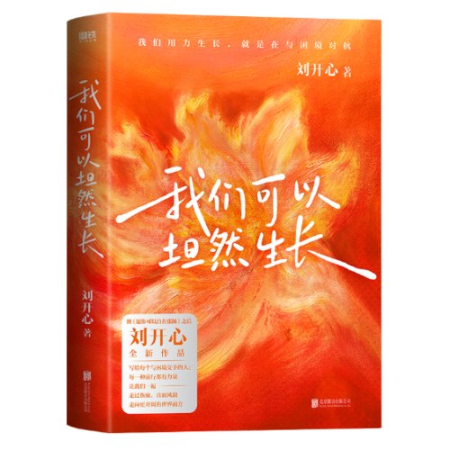 我们可以坦然生长