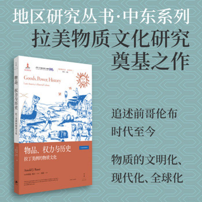 物品、权力与历史：拉丁美洲的物质文化