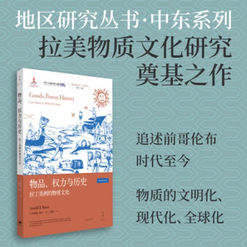 物品、权力与历史：拉丁美洲的物质文化