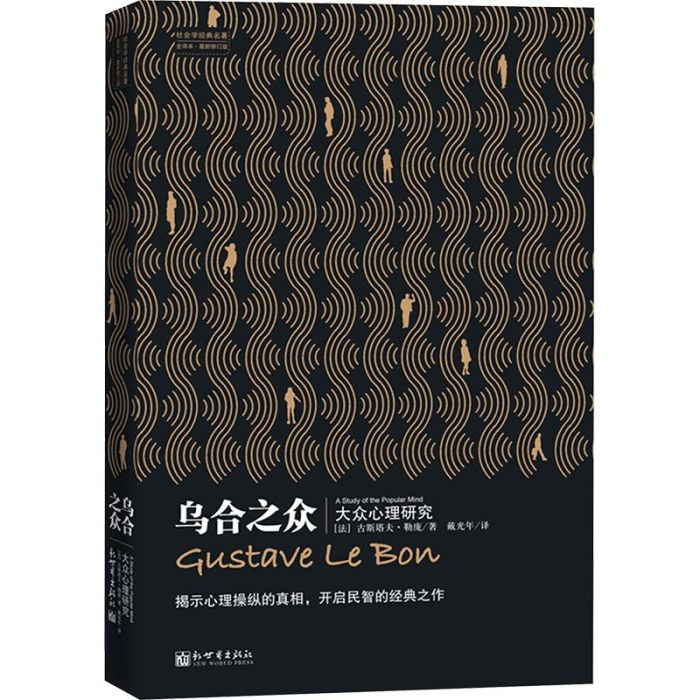 乌合之众  大众心理研究