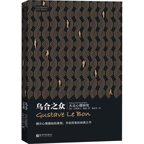 乌合之众  大众心理研究