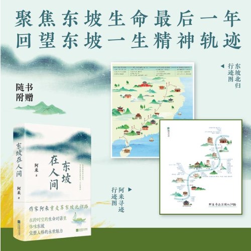 【刷边亲笔签名版】 东坡在人间