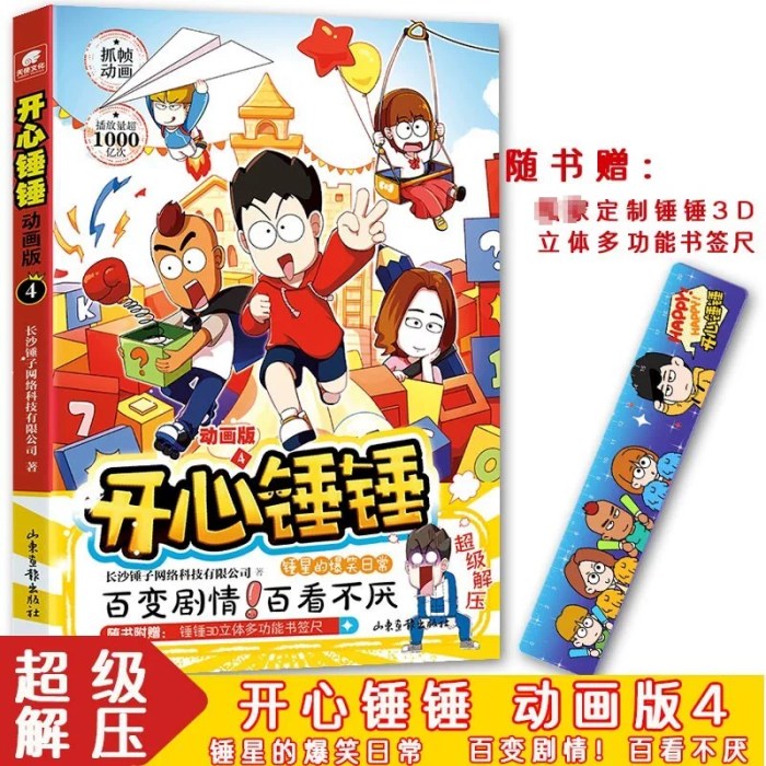 开心锤锤动画版4