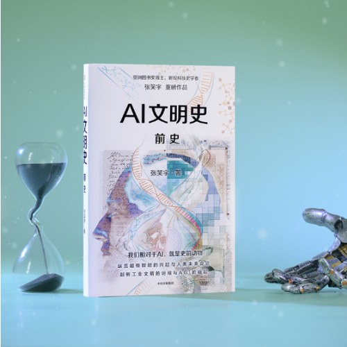 AI文明史·前史   亚洲图书奖得主张笑宇新作