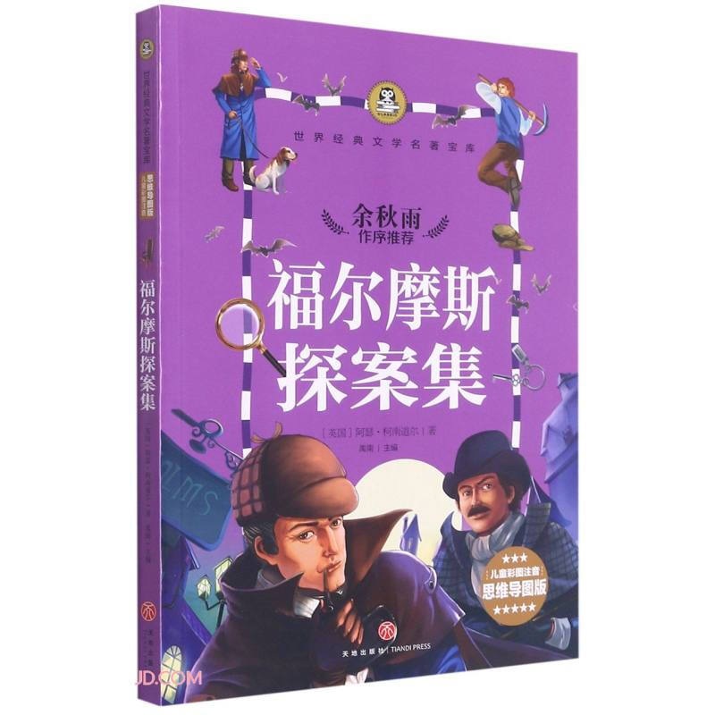 福尔摩斯探案集