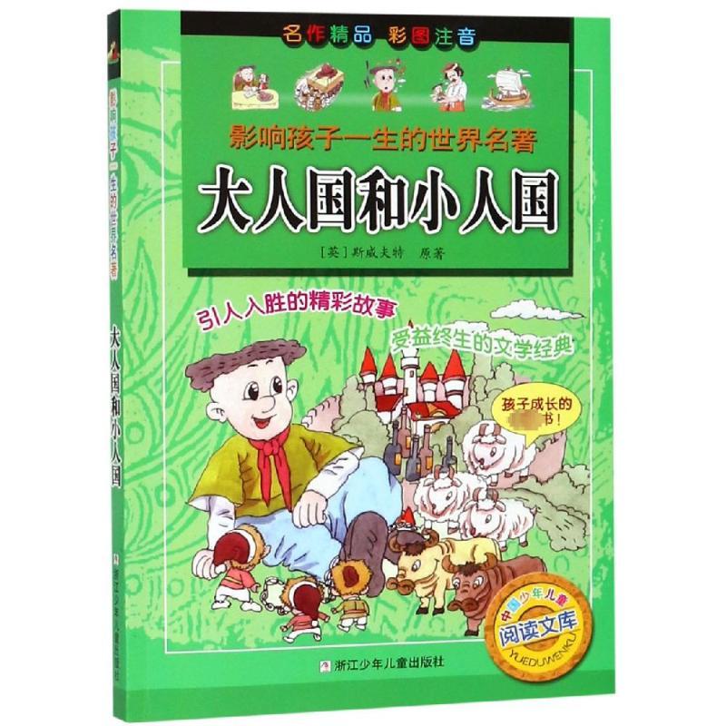 影响孩子一生的世界名著-大人国和小人国