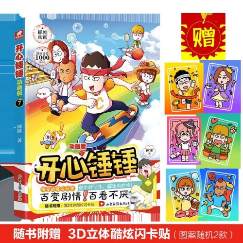 开心锤锤动画版7