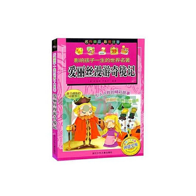 影响孩子一生的世界名著-爱丽丝漫游奇境记
