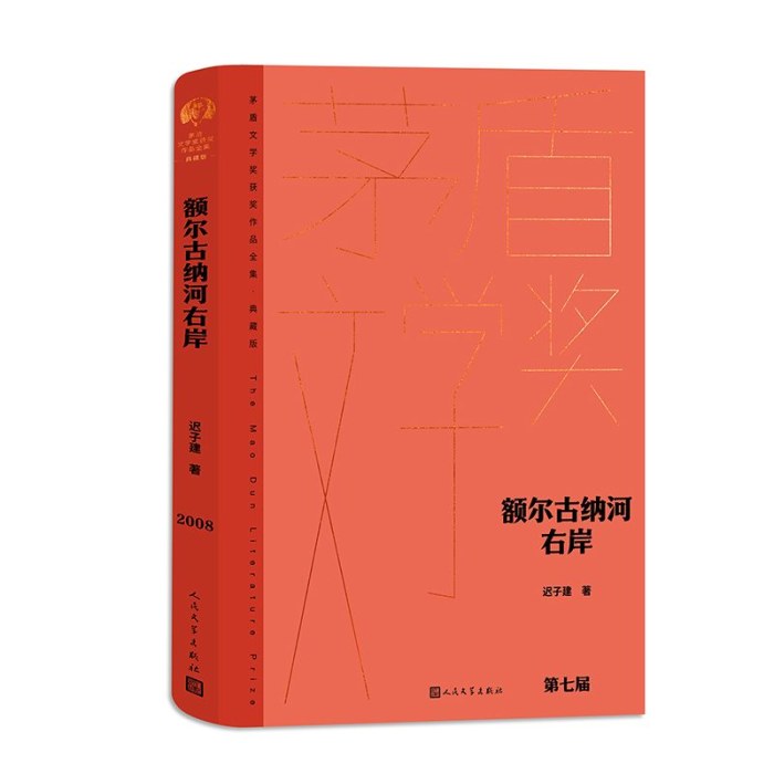 额尔古纳河右岸 精装 典藏版 新版 茅盾文学奖获奖作品  迟子建