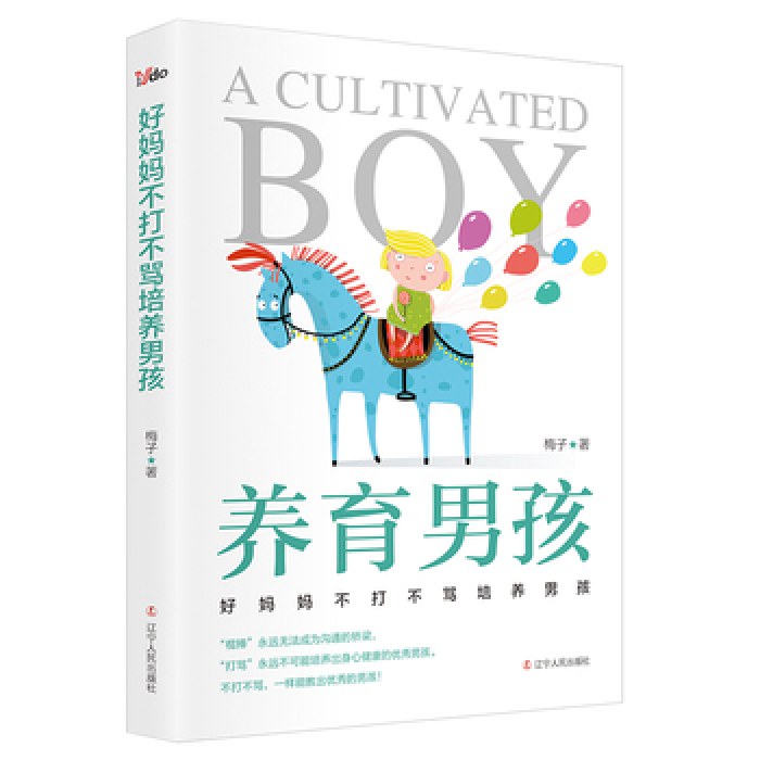 好妈妈不打不骂培养男孩