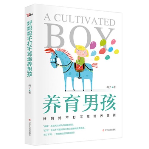 好妈妈不打不骂培养男孩