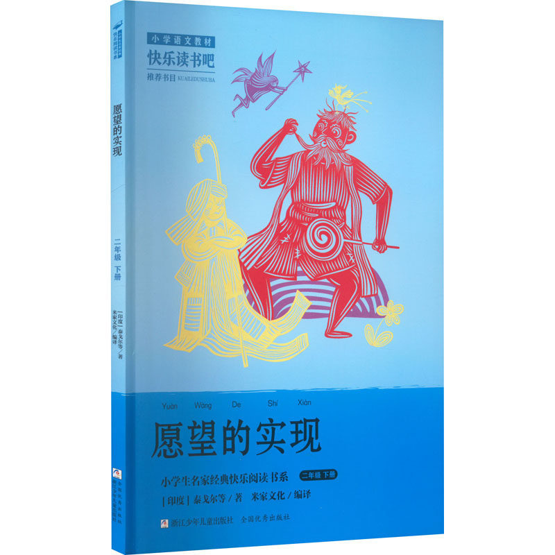 小学生名家经典快乐阅读书系二年级下：愿望的实现