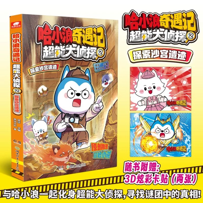 哈小浪奇遇记超能大侦探2