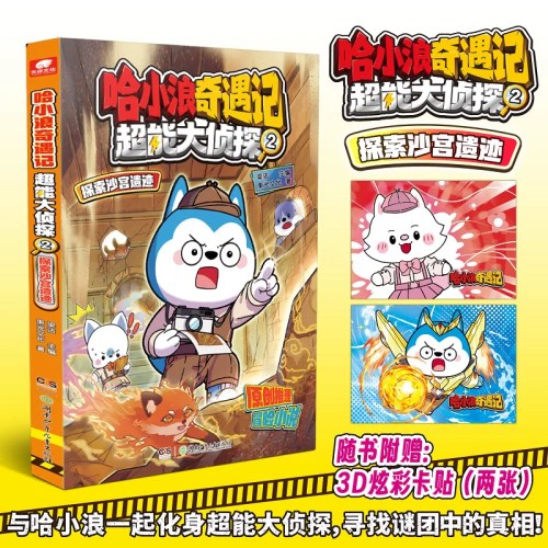 哈小浪奇遇记超能大侦探2