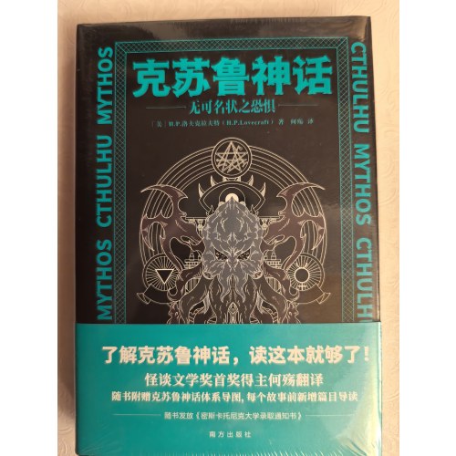 克苏鲁神话：无可名状之恐惧