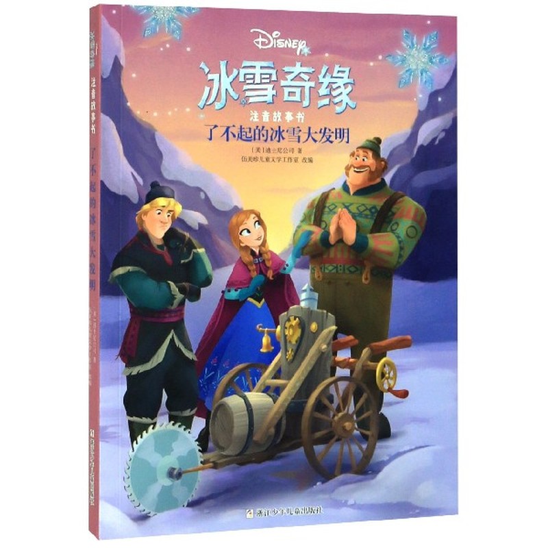 冰雪奇缘注音故事书：了不起的冰雪大发明