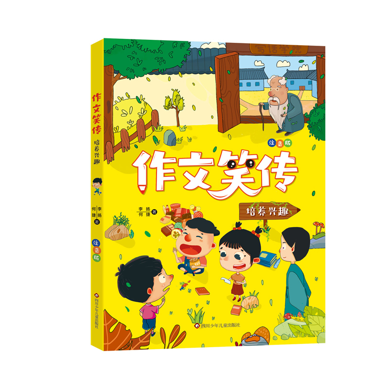 作文笑传.注音版-培养兴趣