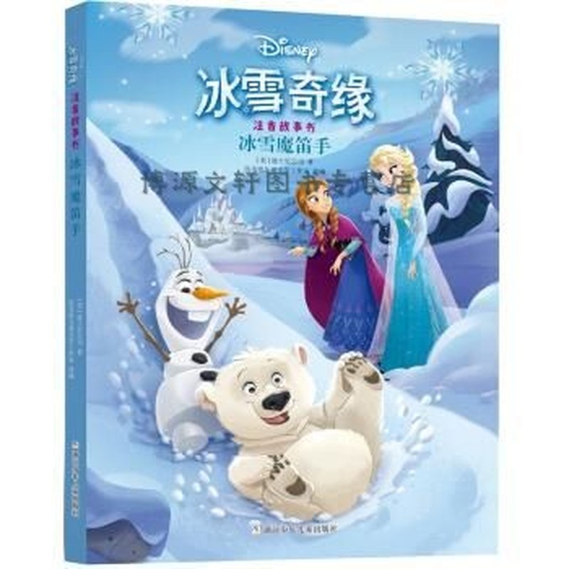 冰雪奇缘注音故事书：冰雪魔笛手
