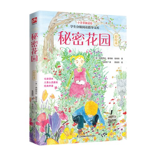 秘密花园