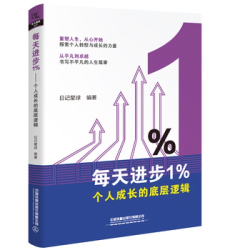 每天进步1％——个人成长的底层逻辑