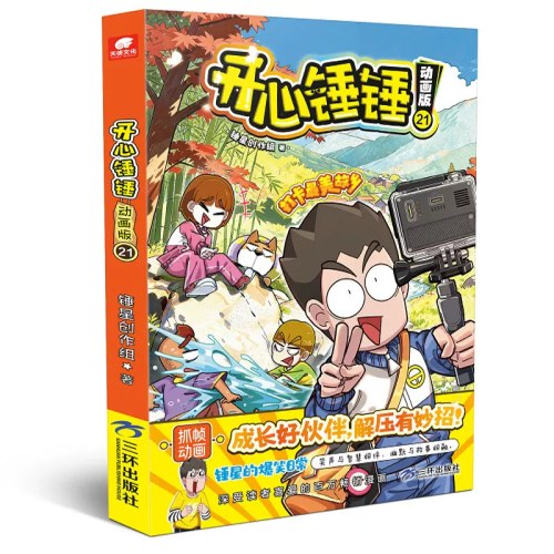 开心锤锤动画版21