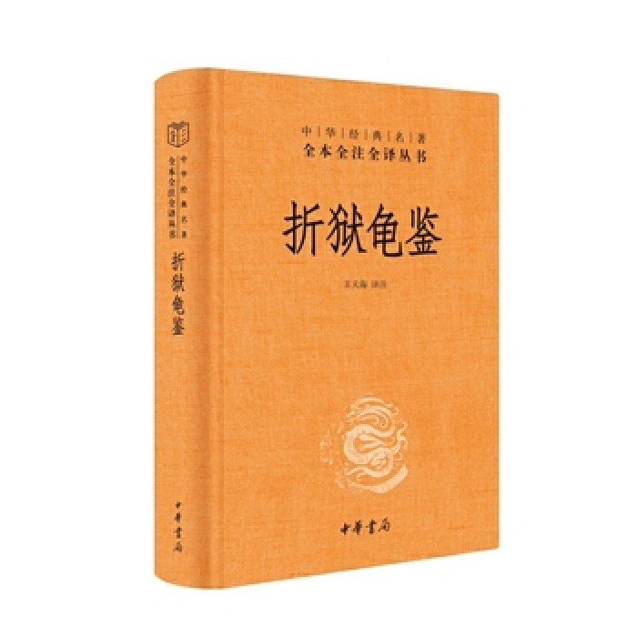 折狱龟鉴（精）--中华经典名著全本全注全译丛书