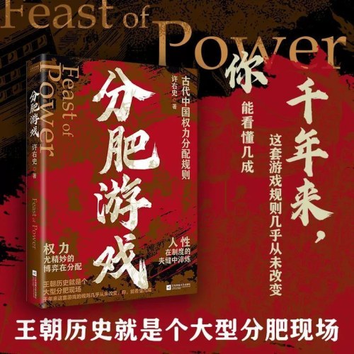 分肥游戏 古代中国的权力分配潜规则 许右史 从古至今的权力斗争