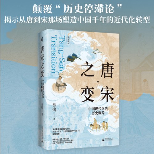 新民说·唐宋之变：中国现代化的历史渊源