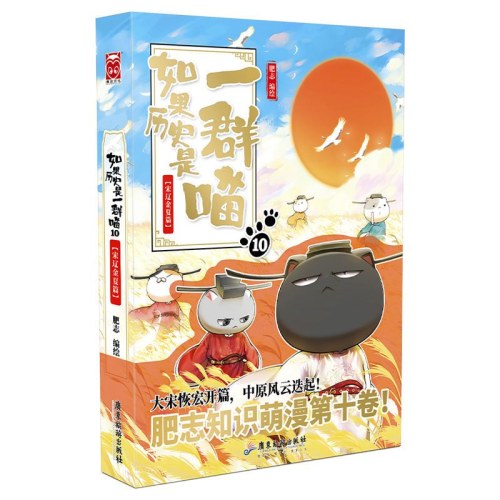 如果历史是一群喵 10