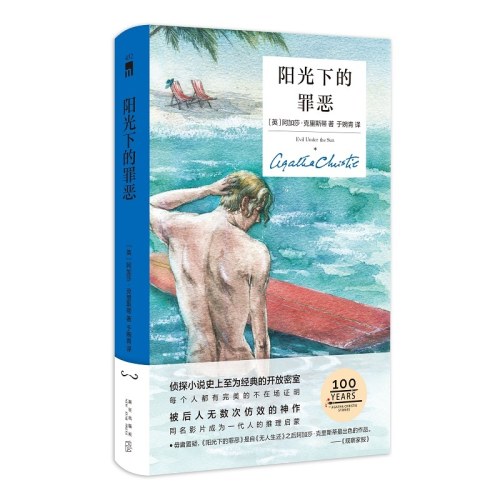 阳光下的罪恶（精装纪念新版）