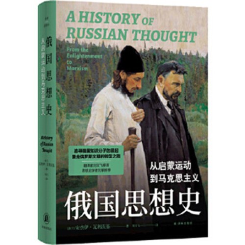 译林思想史-俄国思想史：从启蒙运动到马克思主义