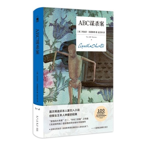 ABC谋杀案（精装纪念新版）