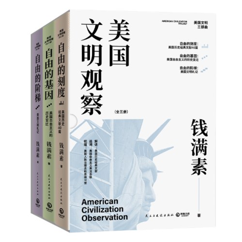美国文明观察全三册