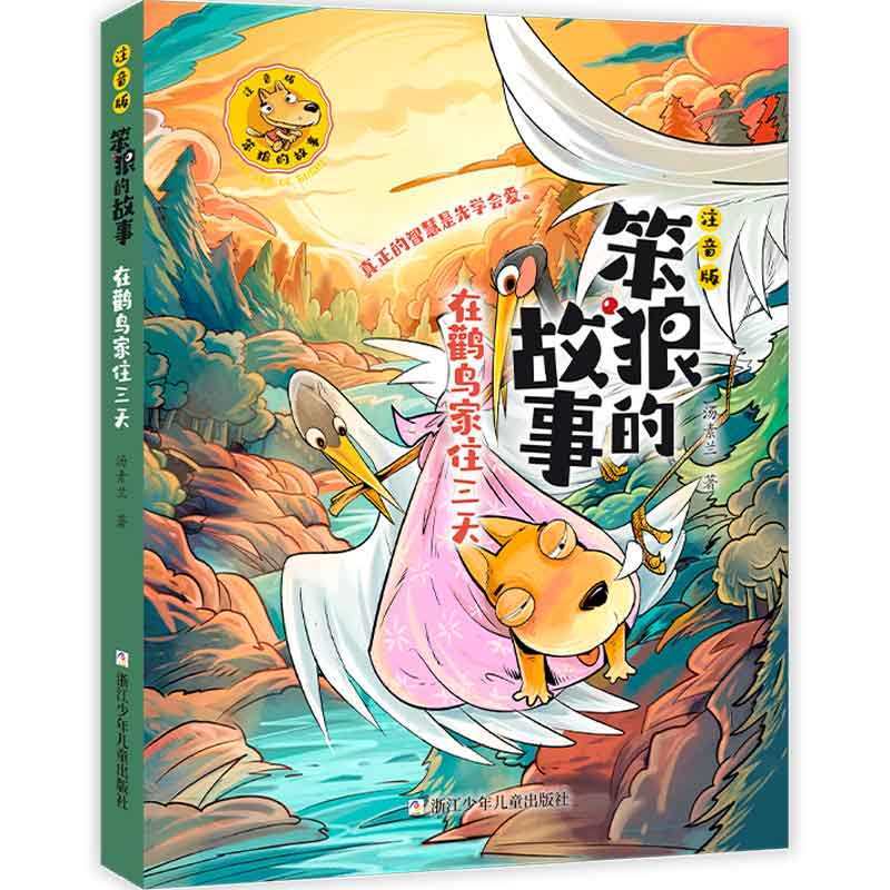笨狼的故事·在鹳鸟家住三天（注音版）