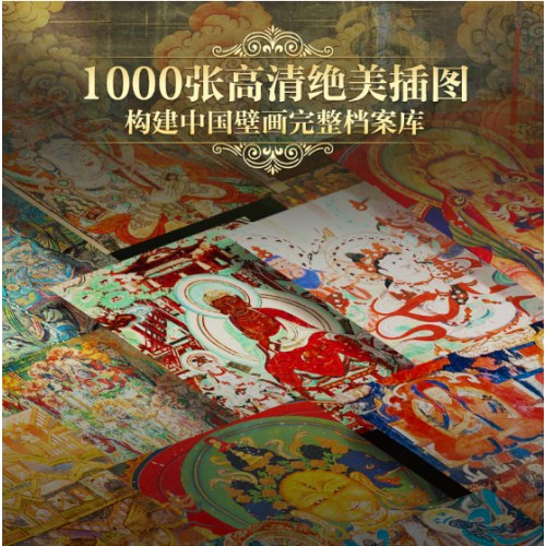 中国壁画全书 刷边版 多重礼赠 近300幅国宝级壁画 1000张高清美图 中国壁画全景百科
