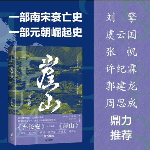 崖山《弃长安》作者张明扬新作
