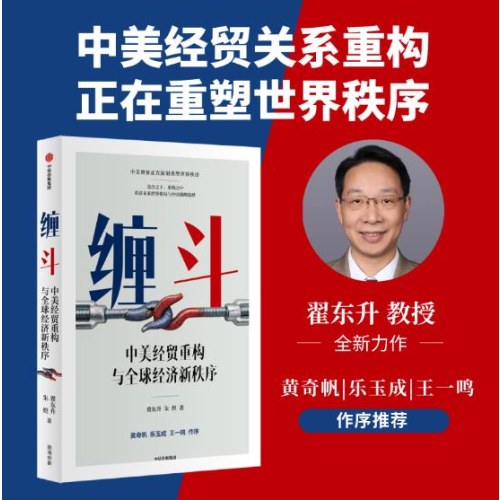 缠斗 中美经贸重构与全球经济新秩序