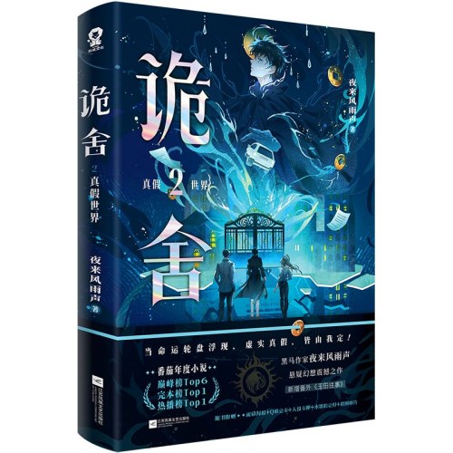 诡舍2 真假世界