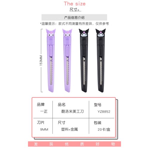 YZ8852酷洛米美工刀