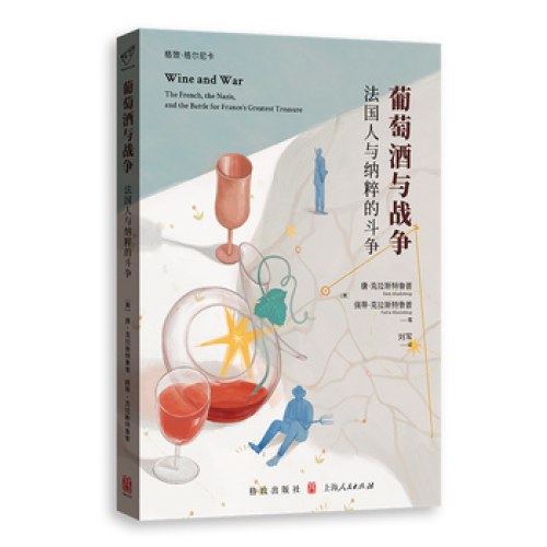 葡萄酒与战争：法国人与纳粹的斗争