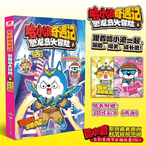 哈小浪奇遇记恐龙大冒险6