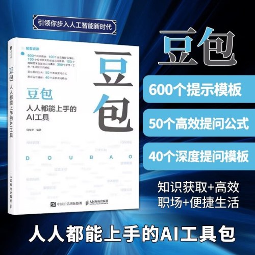 豆包 人人都能上手的AI工具 豆包教程书籍AI提问AI写作