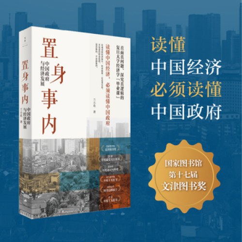 置身事内：中国政府与经济发展
