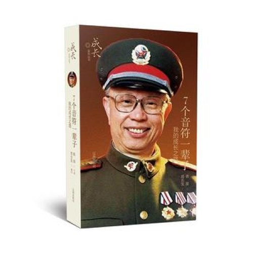 7个音符一辈子：我的成长之路