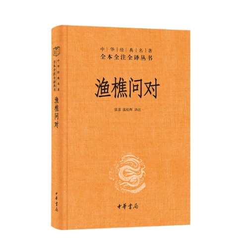 渔樵问对 中华经典名著全本全注全译丛书