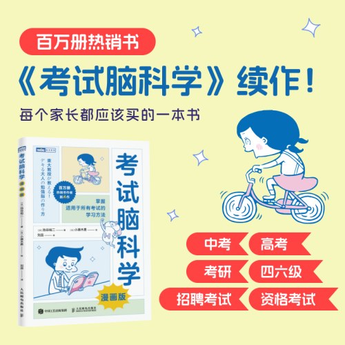 考试脑科学（漫画版）